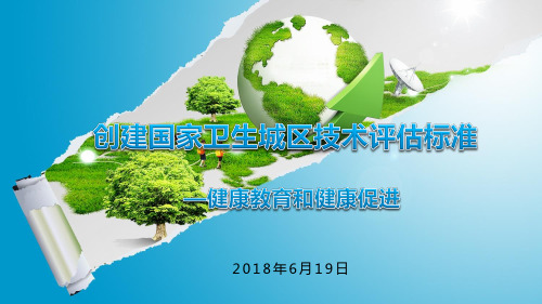 教育系统《国家卫生城市标准指导手册》技术评估健康教育与健康促进