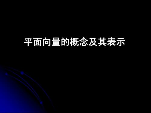 第二十九堂  平面向量的概念及其表示