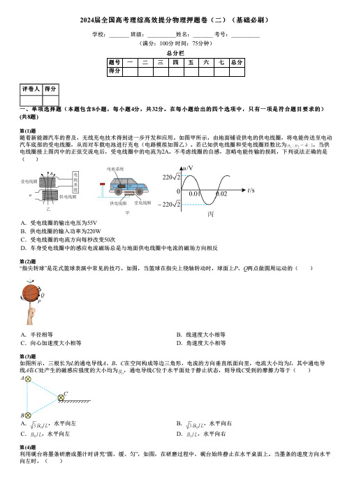 2024届全国高考理综高效提分物理押题卷(二)(基础必刷)