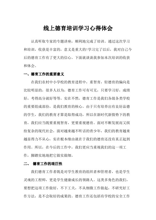 线上德育培训学习心得体会(范文3篇)