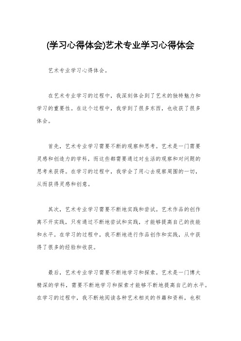 (学习心得体会)艺术专业学习心得体会