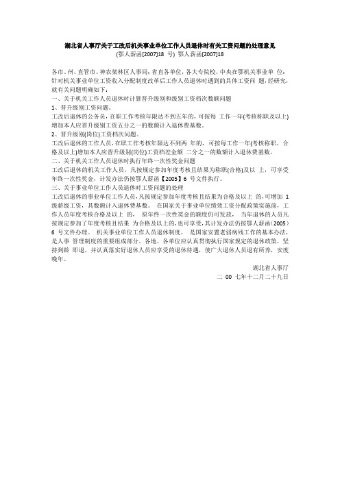 湖北省人事厅关于工改后机关事业单位工作人员退休时有关工资问题的处理意见