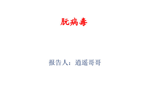 朊病毒的结构特点、生物学特性以及繁殖方式