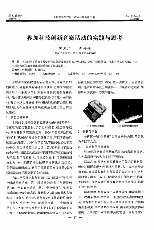 参加科技创新竞赛活动的实践与思考