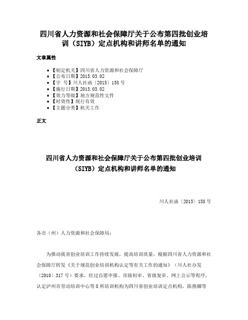 四川省人力资源和社会保障厅关于公布第四批创业培训（SIYB）定点机构和讲师名单的通知