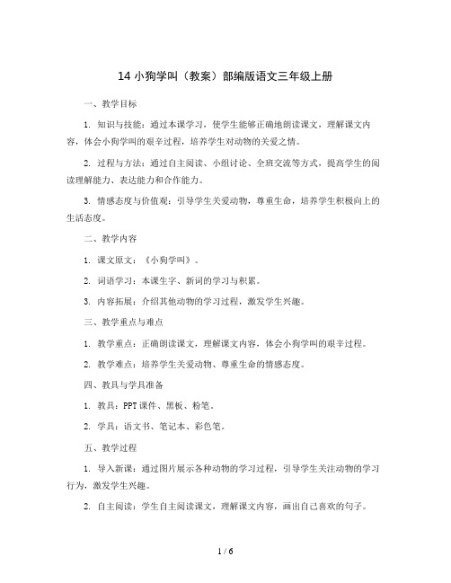 14 小狗学叫(教案)部编版语文三年级上册