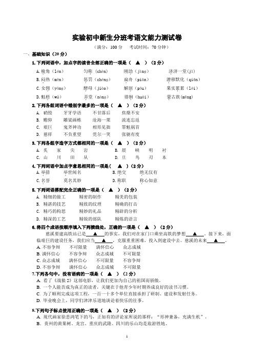 实验初中新生分班考语文能力测试卷附答案