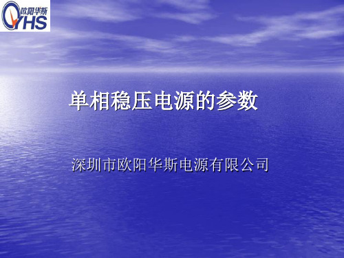 单相稳压电源的参数