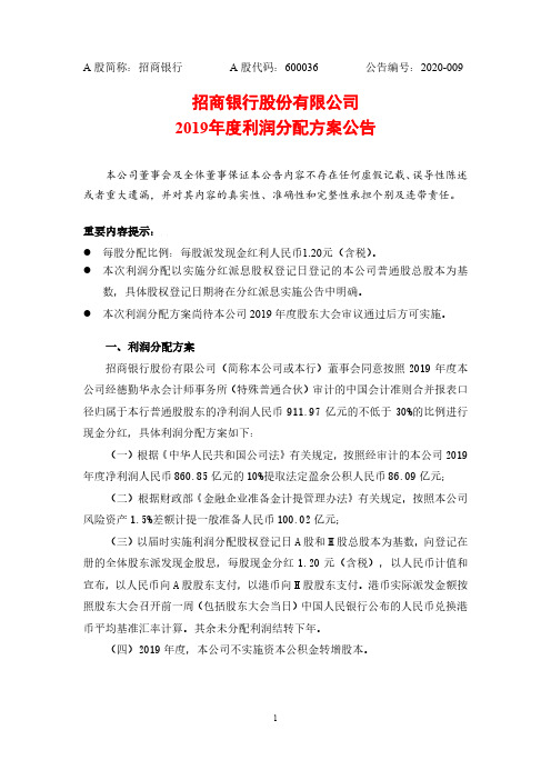 招商银行：2019年度利润分配方案公告