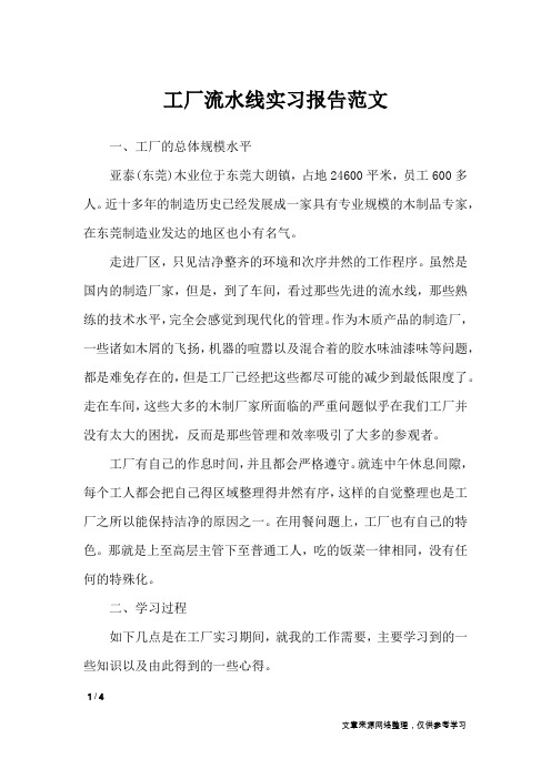 工厂流水线实习报告范文_工作报告