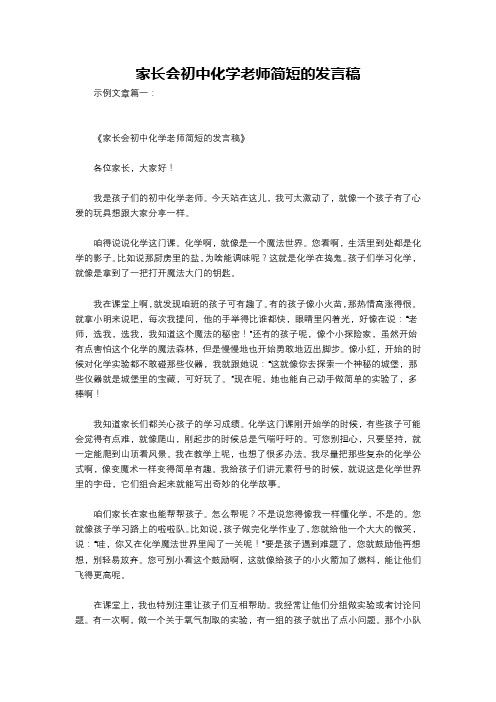 家长会初中化学老师简短的发言稿