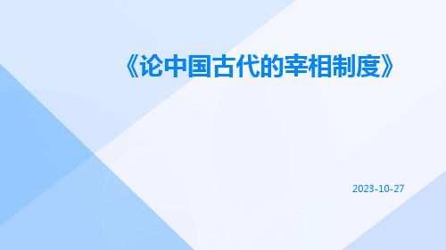 论中国古代的宰相制度