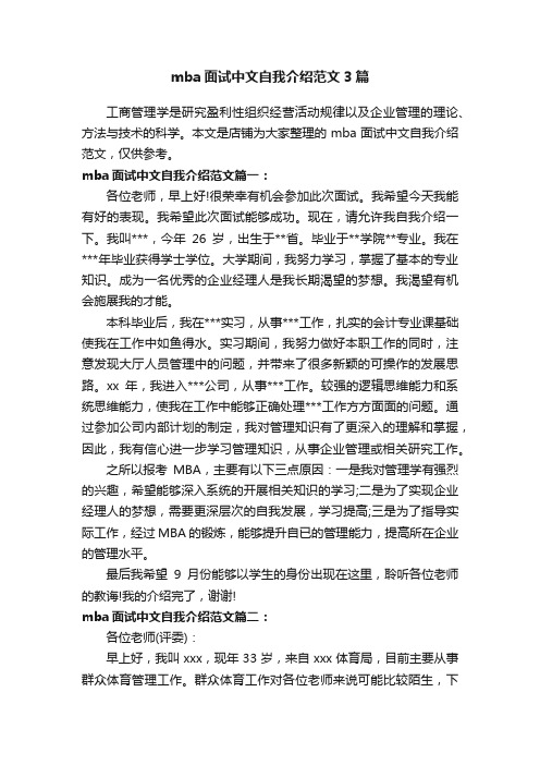 mba面试中文自我介绍范文3篇