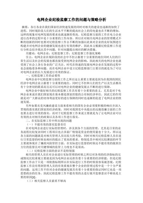 电网企业纪检监察工作的问题与策略分析