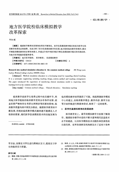 地方医学院校临床模拟教学改革探索