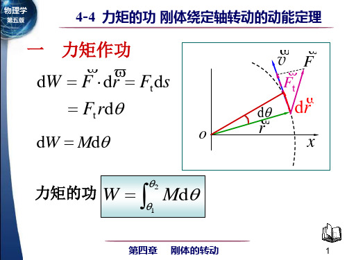 力矩的功转动动能动能定理