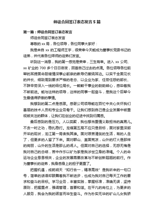 师徒合同签订表态发言5篇