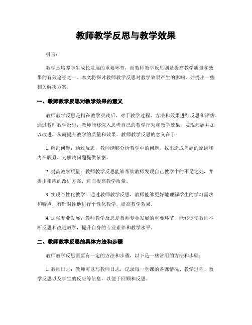 教师教学反思与教学效果