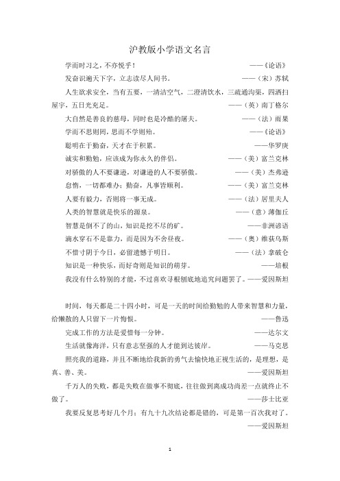 沪教版小学语文课文名言