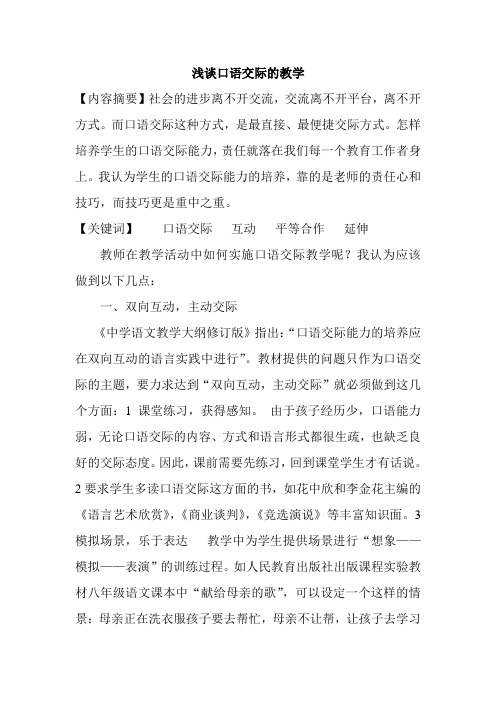 口语交际教学的浅谈