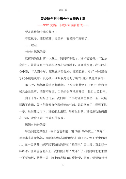 爱是陪伴初中满分作文精选5篇