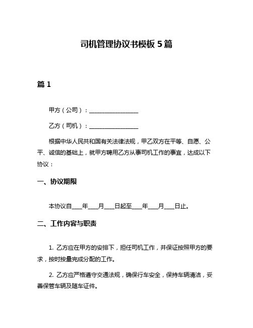 司机管理协议书模板5篇