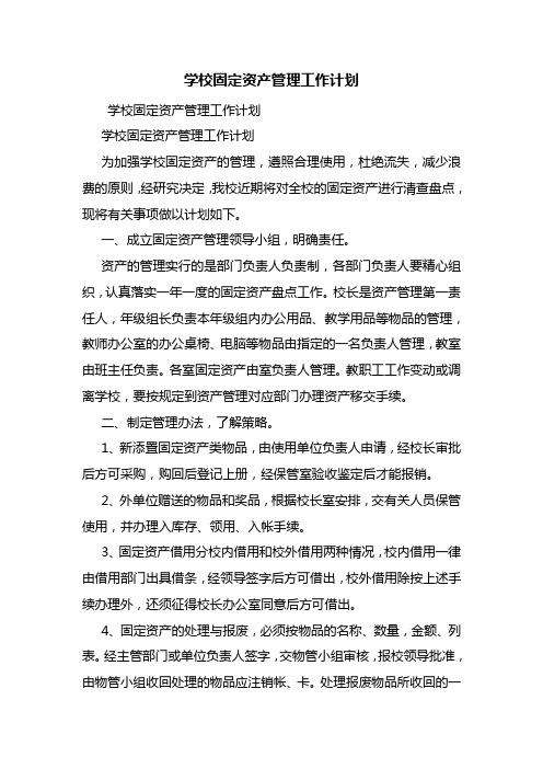 学校固定资产管理工作计划