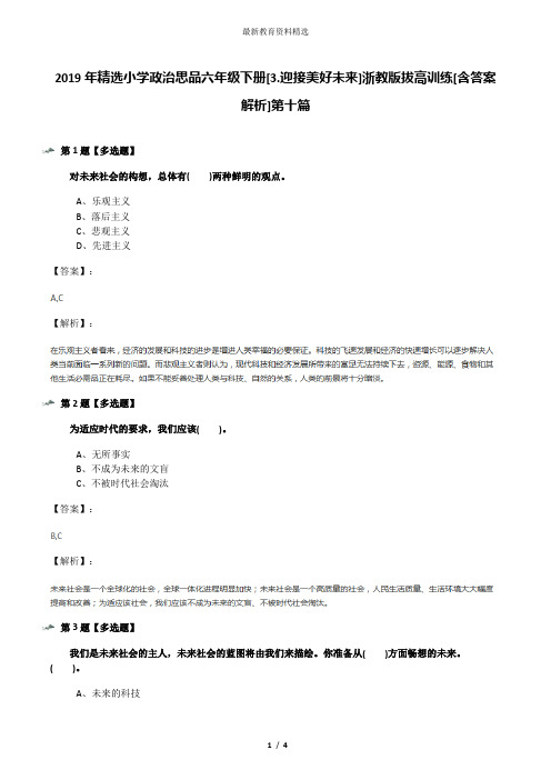 2019年精选小学政治思品六年级下册[3.迎接美好未来]浙教版拔高训练[含答案解析]第十篇