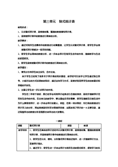 最新人教版三年级数学下册第三、四单元教案(表格式)