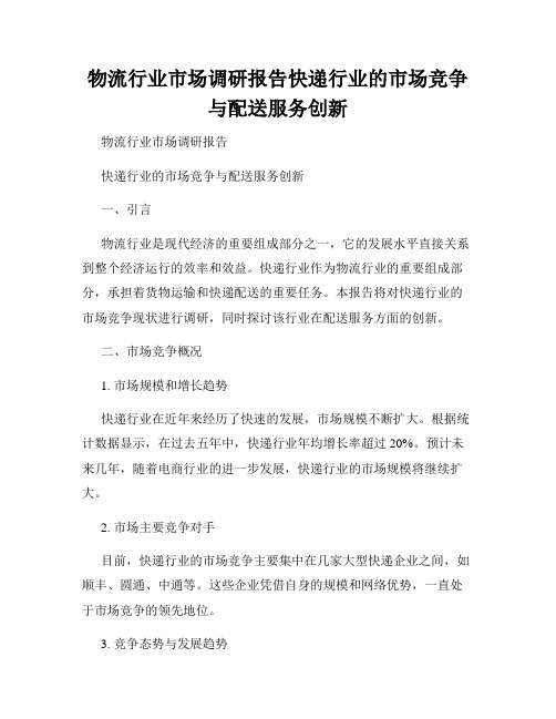 物流行业市场调研报告快递行业的市场竞争与配送服务创新