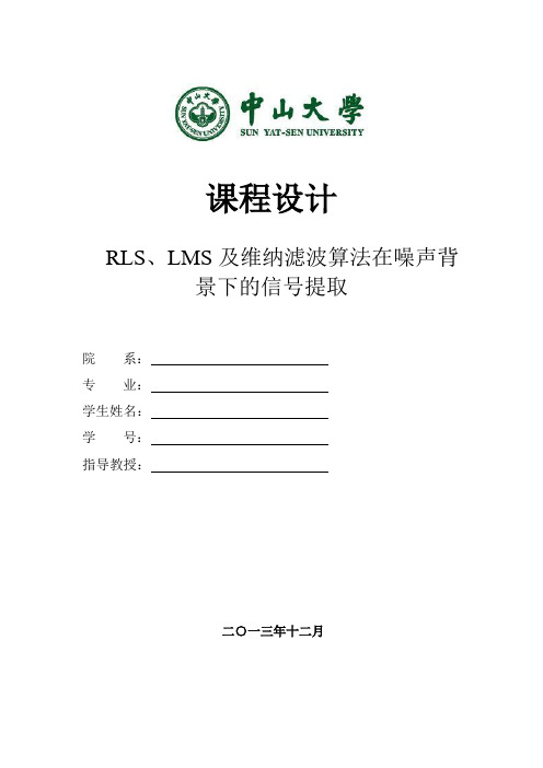 RLS、LMS及维纳滤波