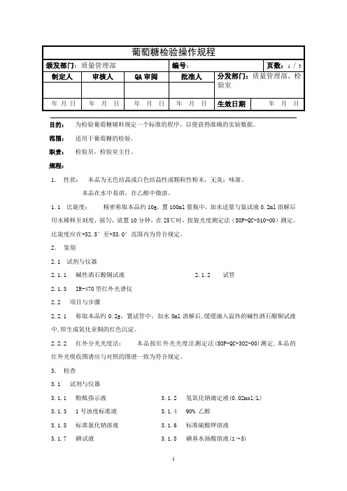 葡萄糖检验操作规程