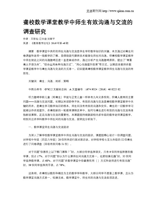 聋校数学课堂教学中师生有效沟通与交流的调查研究