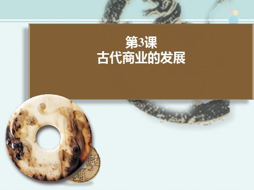 【整合】人教版历史必修二第一单元 第3课 古代商业的发展课件 (共46张PPT)