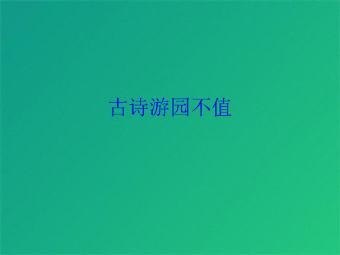 古诗游园不值(共10张PPT)