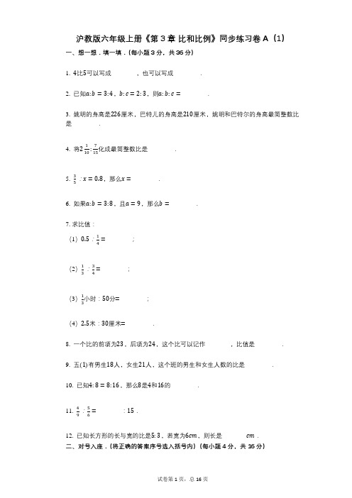 沪教版六年级上册《第3章_比和比例》小学数学-有答案-同步练习卷A(1)