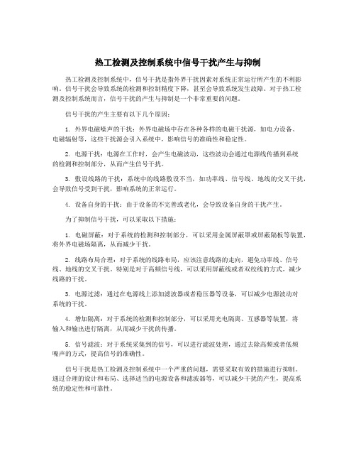 热工检测及控制系统中信号干扰产生与抑制