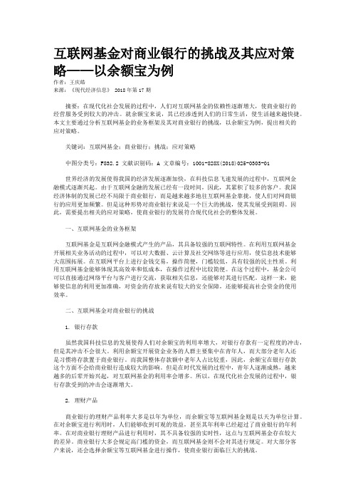 互联网基金对商业银行的挑战及其应对策略——以余额宝为例