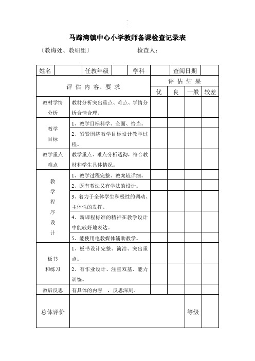 小学教师备课检查记录表 -资料