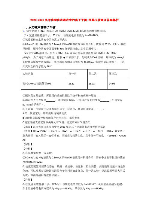 2020-2021高考化学化水溶液中的离子平衡-经典压轴题及答案解析