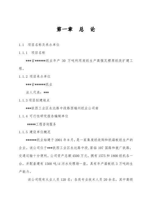 业有限公司年产30万吨利用废纸生产高强瓦楞原纸改扩建工程可行性实施计划书
