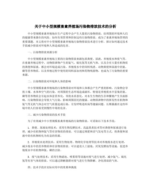 关于中小型规模畜禽养殖场污染物排放技术的分析