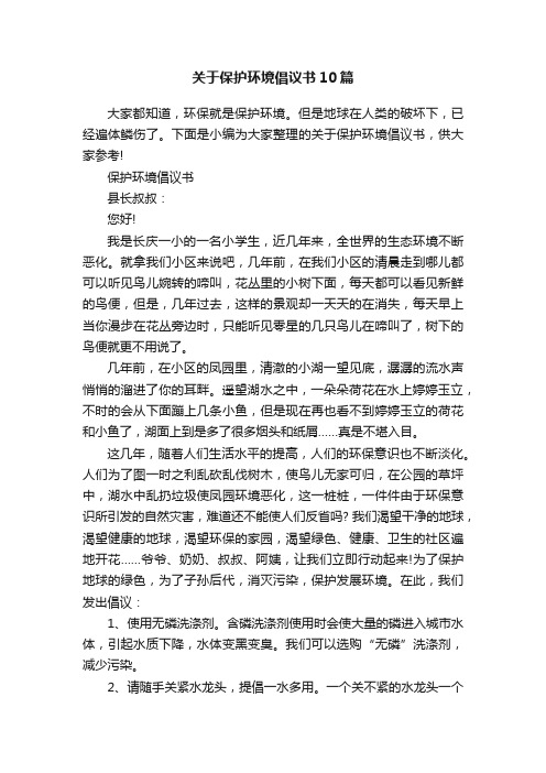 关于保护环境倡议书10篇