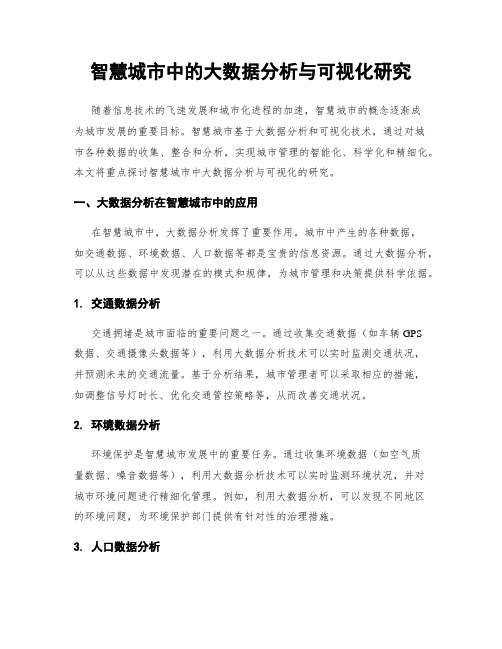 智慧城市中的大数据分析与可视化研究