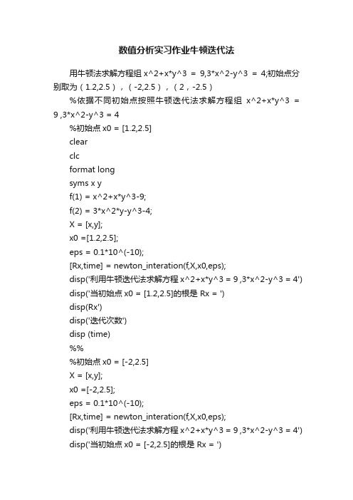 数值分析实习作业牛顿迭代法