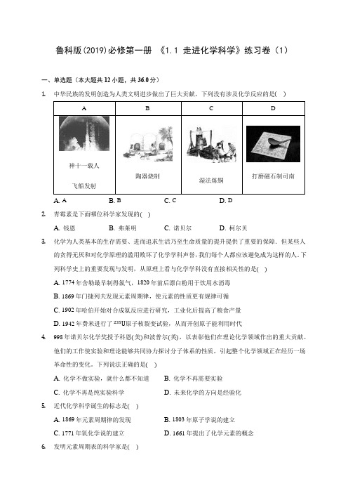 鲁科版(2019)必修第一册 《1.1 走进化学科学》练习卷(1) 