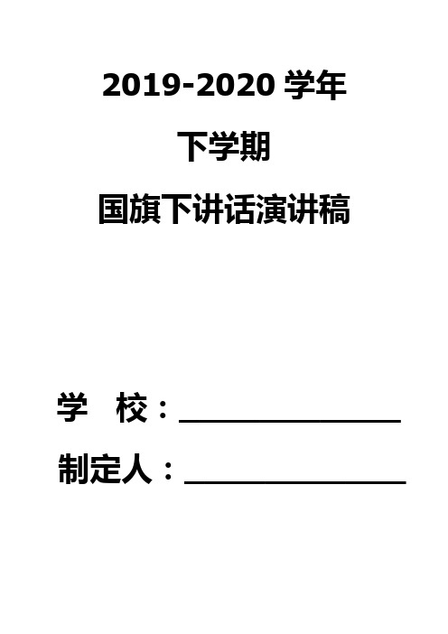 2019-2020学年下学期国旗下讲话安排及演讲稿