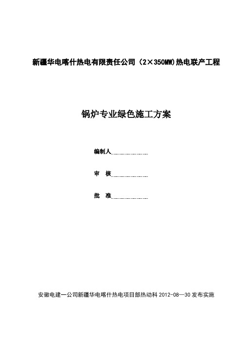 【施工方案】49锅炉专业绿色施工方案