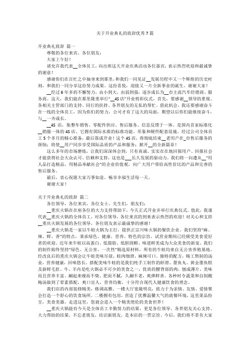 关于开业典礼的致辞优秀7篇