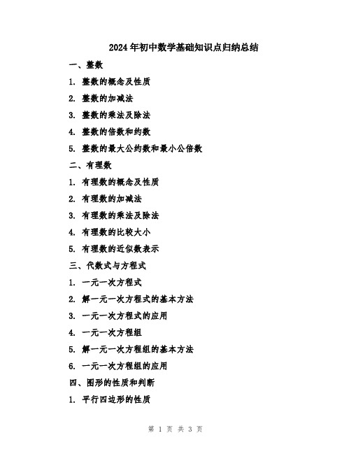 2024年初中数学基础知识点归纳总结